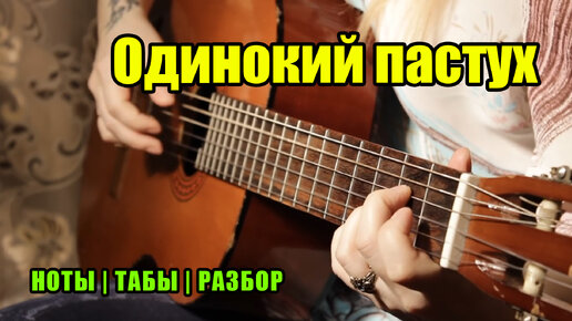 Download Video: Одинокий пастух (The Lonely Shepherd)  | На гитаре + разбор