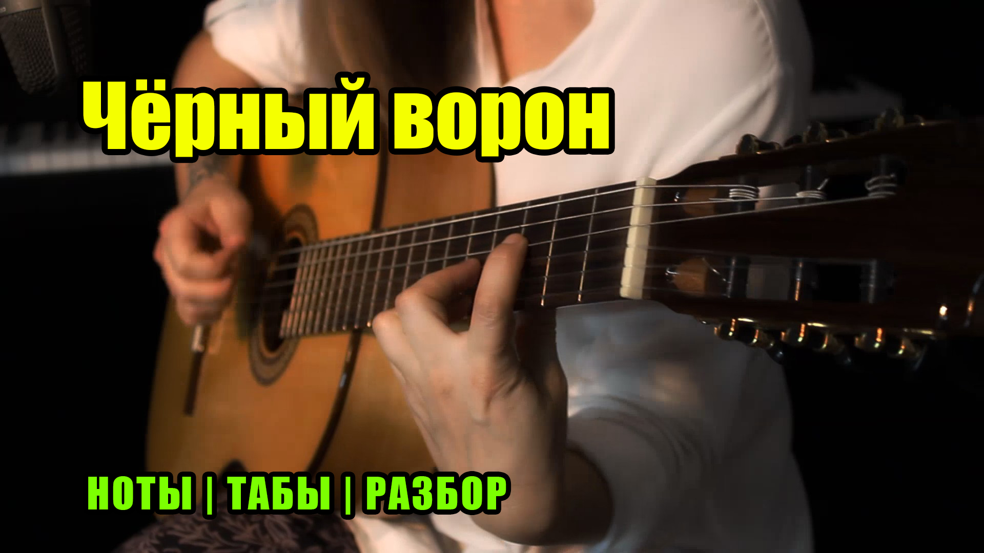 Чёрный ворон | Fingerstyle На гитаре | Ноты Табы Разбор | Хиты на гитаре |  Дзен