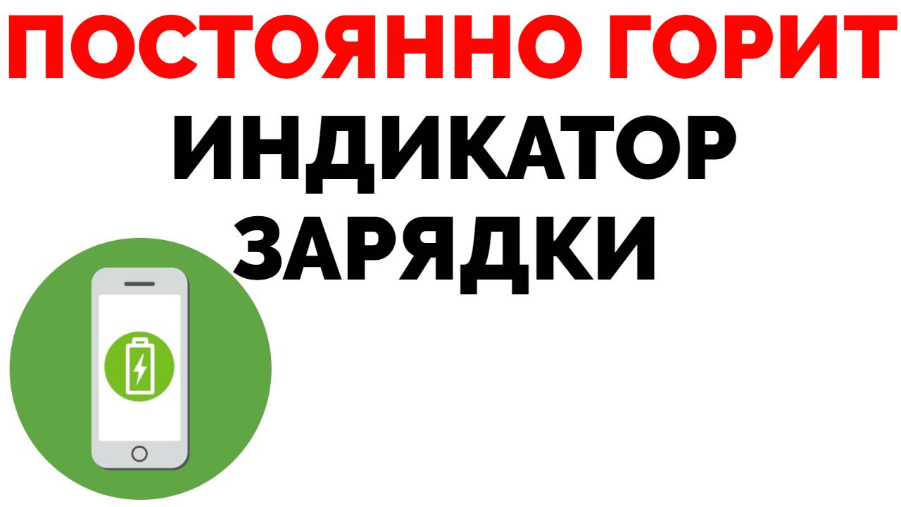 Постоянно горит индикатор зарядки батареи на телефоне ! | Обзорочка ТВ |  Дзен