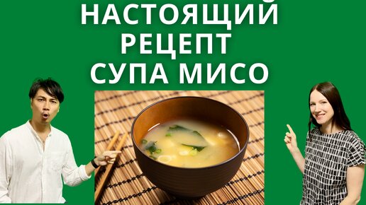 Как приготовить мисо суп дома. Рецепт от японца. Национальная кухня Японии.