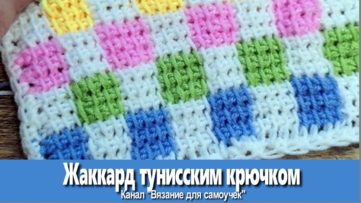 ЖАККАРД КРЮЧКОМ: 5 проверенных схем 🧶