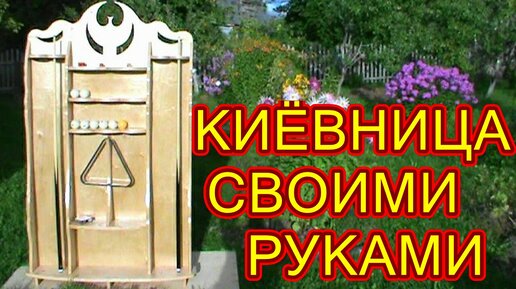 КАК СДЕЛАТЬ КИЁВНИЦУ ДЛЯ БИЛЬЯРДА  СВОИМИ РУКАМИ ! БЫСТРО ! ПРОСТО ! КРАСИВО !