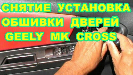 КАК СНЯТЬ ОБШИВКУ ДВЕРЕЙ АВТОМОБИЛЯ  на примере GEELY  MK CROSS !