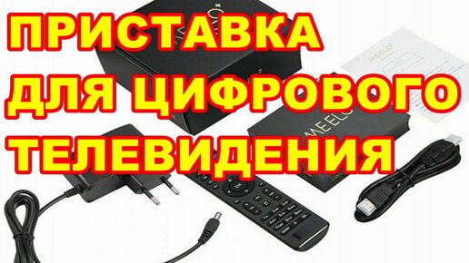 БЮДЖЕТНАЯ ПРИСТАВКА ДЛЯ ЦИФРОВОГО ТЕЛЕВИДЕНИЯ ! MEELO UNO 2 Android TB Box DVB-T2  DVB-S2  IP-TV