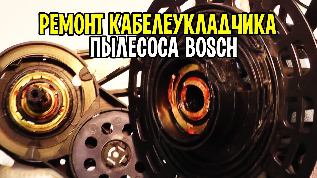 Пылесос Bosch. Ремонт двигателя пылесоса Bosch Sphera 27 - Пылесосы - Всё о ремонте инструмента