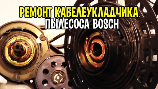 Ремонт пылесоса Bosch