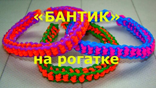 Плетение из резиночек Rainbow Loom! | ВКонтакте