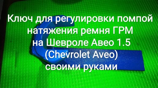 Выкидной ключ (Chevrolet) Шевроле Авео