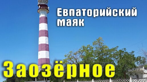 Хорошие пляжи в Евпатории. Заозерное Евпаторийский маяк, пляж Мохито. Крым сегодня.