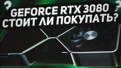 GeForce RTX 3080: стоит ли покупать? | Обзор RTX 3080