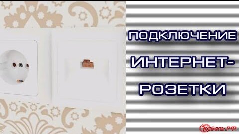 Как подключить интернет-розетку: шаги монтажа и предотвращение ошибок