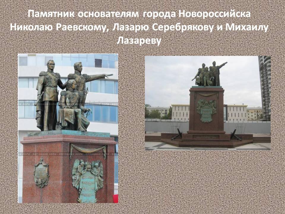 Памятник основателям. Памятник основателям Новороссийска Раевскому Лазареву и Серебрякову. Памятник Михаилу Лазареву в Новороссийске основателям. Лазарев Серебряков и Раевский основатели Новороссийска. Новороссийск Раевский Николай Николаевич памятник.