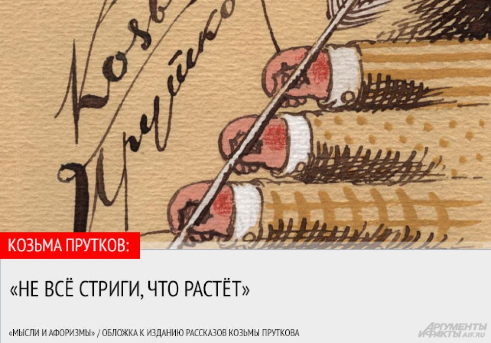 Зри в корень козьма прутков. Козьма прутков. Козьма прутков цитаты. Прутков афоризмы. Фразы Козьмы Пруткова.