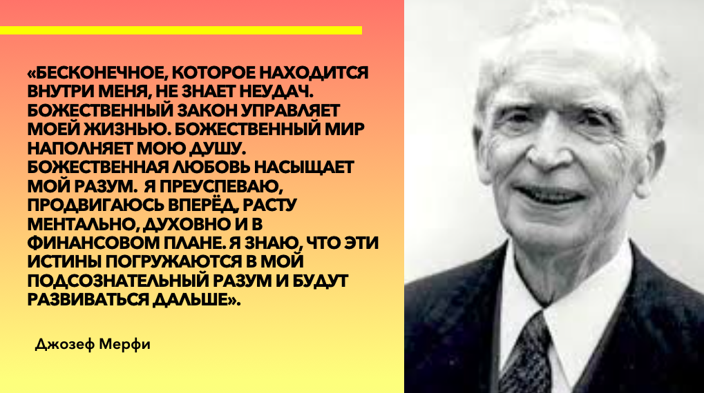 ИСПОЛНЕНИЕ ЖЕЛАНИЙ ЛЕГКО | Самая Сильная Молитва на Исполнение Желания Джозефа Мерфи!