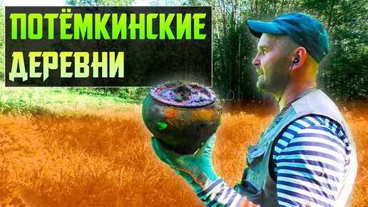 Потёмкинские деревни. Что в них осталось.