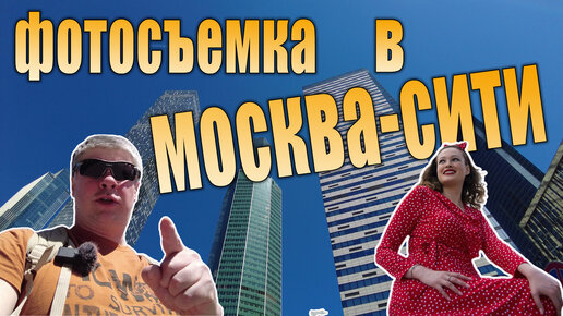 Фотосессия Елены в Москве - сити. Еду на МЦК в Москва-сити.