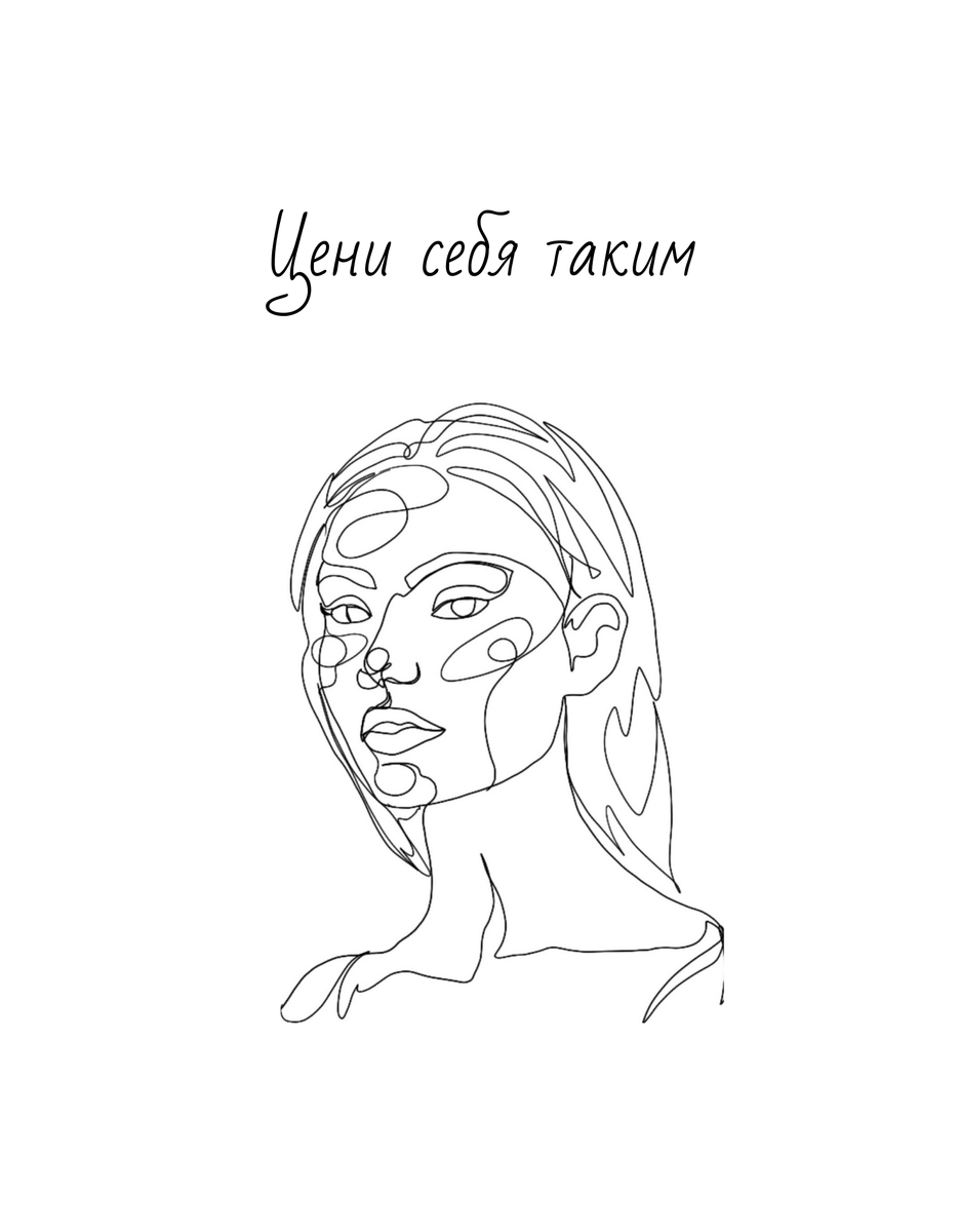 Всегда цени себя таким, какой ты есть