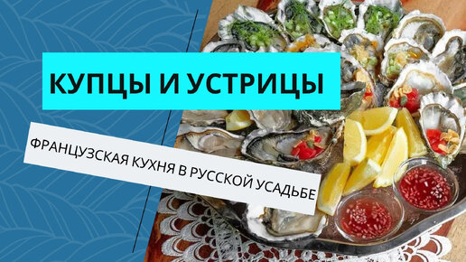 Еда для богатых: необычные устрицы в ресторане-усадьбе