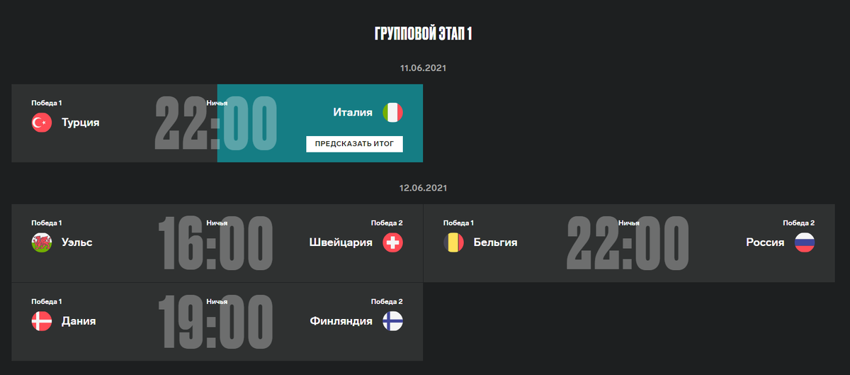 Вот так это выглядит. Выбираешь матч, победителя. Ссылка в самом низу статьи