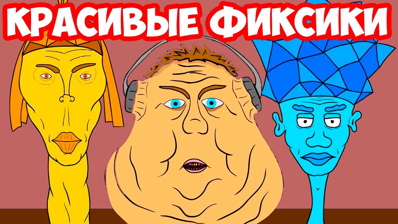 ОЧЕНЬ КРАСИВЫЕ ФИКСИКИ! - ДимДимыча превратили в фиксика