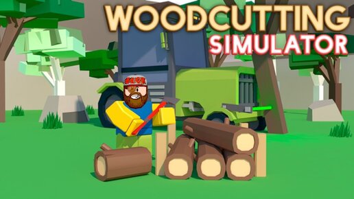 Коды в lumberjack simulator. Симулятор дровосека. Когда выйдет обновление в симулятор лесоруба РОБЛОКС. Когда выйдет обновление в симулятор лесоруба РОБЛОКС powerful студия.