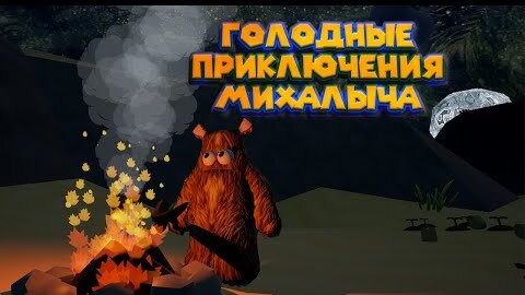 Неправильный Медведь Wrongworld