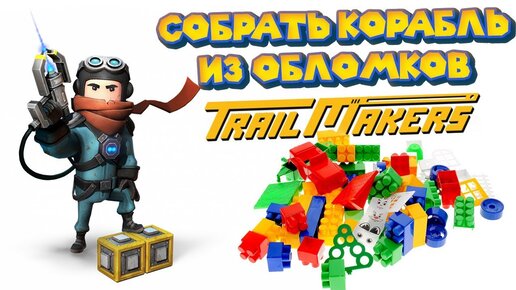 Конструктор - Собирай и Ломай Trailmakers