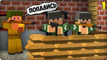 Вторая Мировая Война 2 [серия 1] Call of duty в Майнкрафт! - (Minecraft - Сериал)