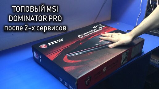 Ремонт Зверя MSI DOMINATOR PRO GT72S или почему не стоит доверять СЦ от магазинов?