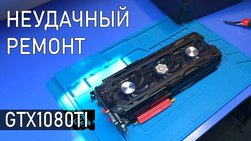 Ремонт GTX1080TI ДЛЯ БЛОГЕРА или ПОЧЕМУ Я НЕ ЛЮБЛЮ РЕМОНТИРОВАТЬ ВИДЕОКАРТЫ...