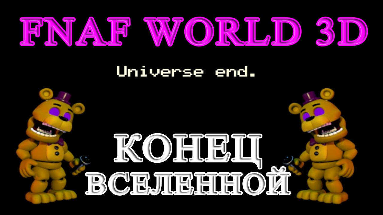 FNaF World Redacted ГЛЮЧНЫЕ МИРЫ И ПОСЛЕДНИЕ ЧИПЫ, Канал АЛМАЗНЫЙ