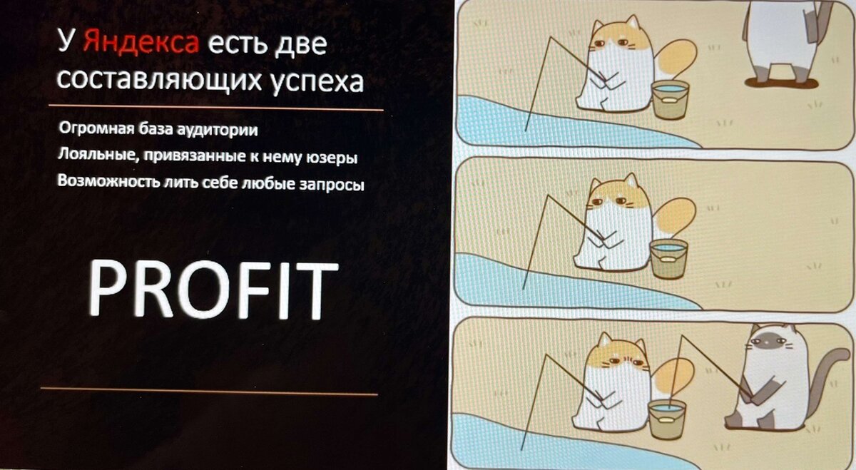 Вот четкая картинка, отражающая текущую ситуацию Яндекса.
