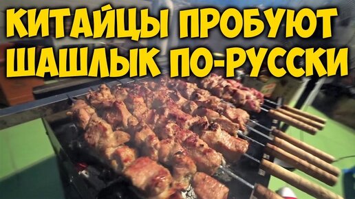 ЕДА В КИТАЕ. КИТАЙЦЫ ПРОБУЮТ 🍖ШАШЛЫК ПО-РУССКИ. ПОСИДЕЛКИ НА КРЫШЕ