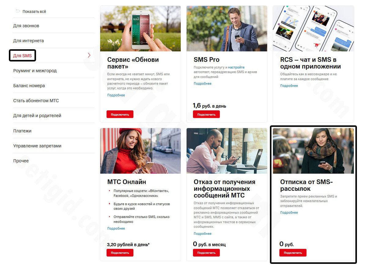 Услуга МТС «Отписка от SMS-рассылок» – стоимость и возможности в 2024 году  | Seti-Gid.ru – всё о связи и мобильных операторах | Дзен