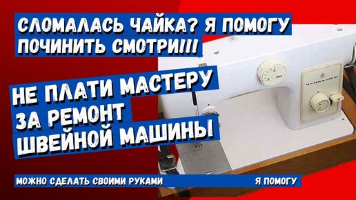 7 лайфхаков от мастера по ремонту швейных машин: отрегулируйте самостоятельно настройки.