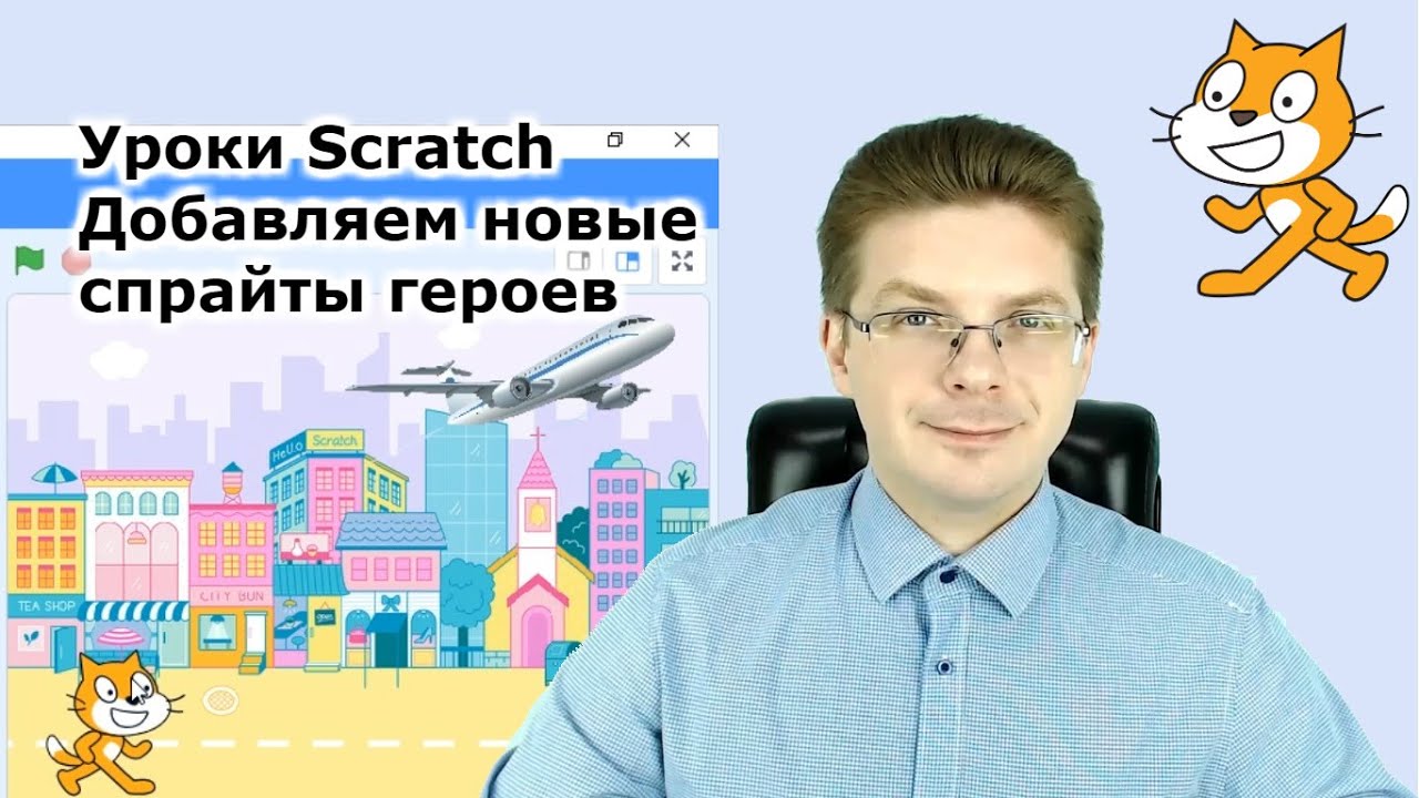 Уроки Scratch / Добавляем новых героев с интернета, добавляем новые спрайты