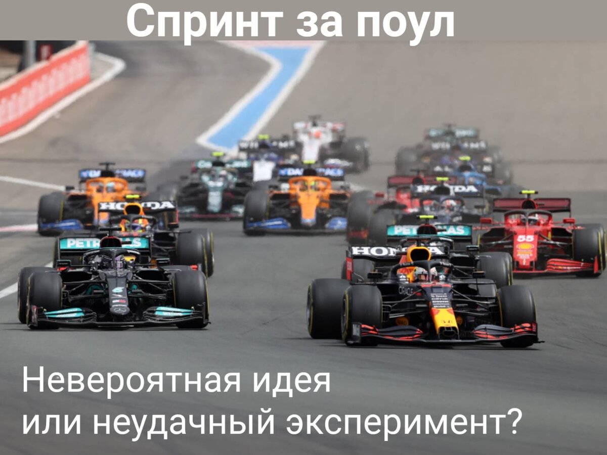 Спринтерская гонка - хорошо или плохо? | About F1 | Дзен