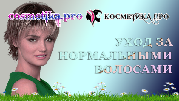 Как ухаживать за нормальными волосами - совет от эксперта Косметика ПРО