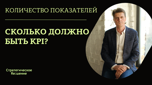 Количество показателей KPI - сколько максимально должно быть KPI?