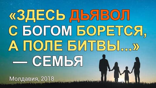 «Здесь дьявол с Богом борется, а поле битвы...» — семья. Материализм - атеизм - сатанизм - антихрист (Молдавия, 14.09.2018)