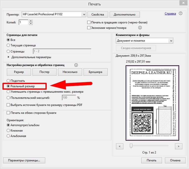 Выкройка разработана в масштабе 1:1. Перед печатью в настройках размера выберите режим "Реальный размер"