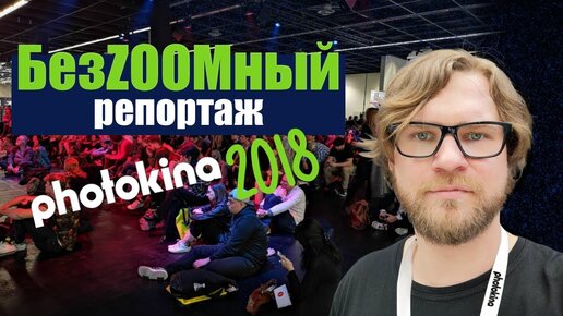 Вспоминаем последнюю крупнейшую выставку фото-видео индустрии: Photokina 2018 (репортаж)