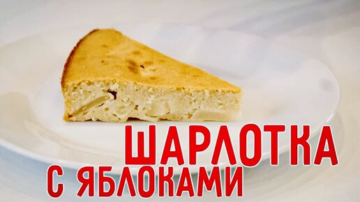 Ставь чайник! Готовим вкусную пп-шарлотку с аллюлозой!