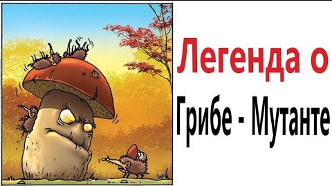 ПРИКОЛЫ! ЛЕГЕНДА О ГРИБЕ-МУТАНТЕ!!! Угарные МЕМЫ, смешные истории от Доми шоу!