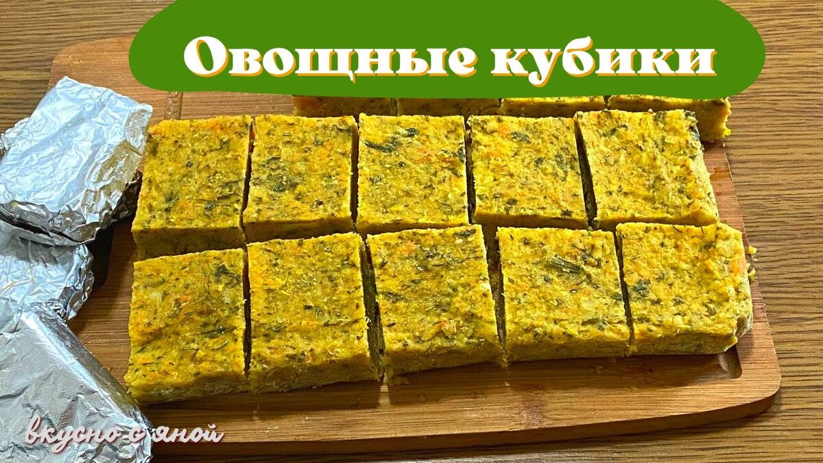 Как приготовить Домашние Овощные Бульонные Кубики Рецепт Находка для каждой  хозяйки. | Вкусно с Яной | Дзен