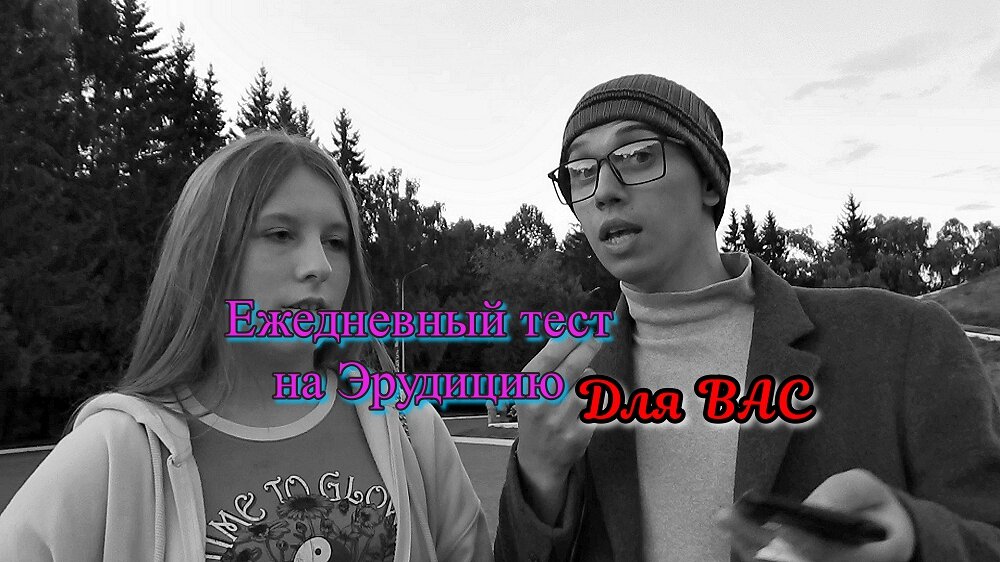 Тест на Эрудицию