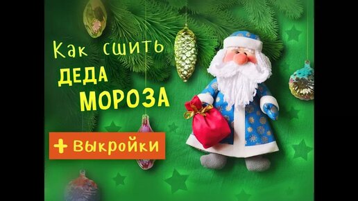 Как сшить деда Мороза - подробный МК.