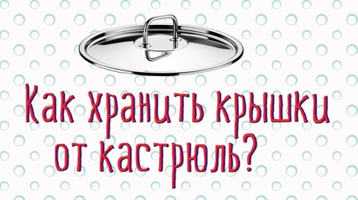 Эти простые хитрости облегчат хранение больших крышек. Несколько лайфхаков, которые наверняка понравятся каждому