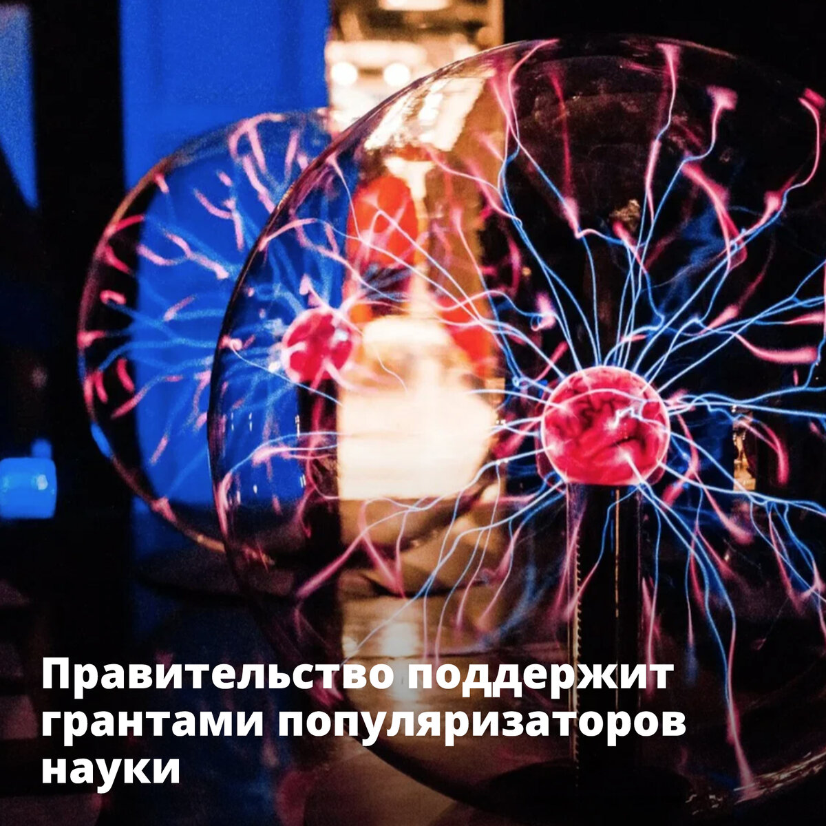 Федеральный проект популяризация науки Правительство поддержит грантами популяризаторов науки Правительство России Дзен