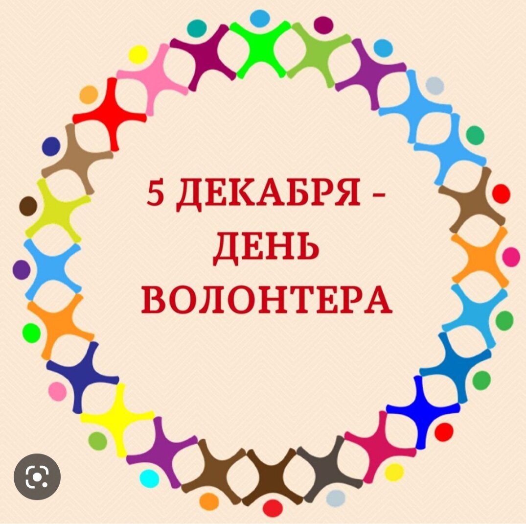 Сегодня обычный рабочий день, понедельник, но не для всех этот понедельник  обычный и рядовой. Поздравляем всех причастных с днем Волонтёра! | Право  Жить Курск | Дзен